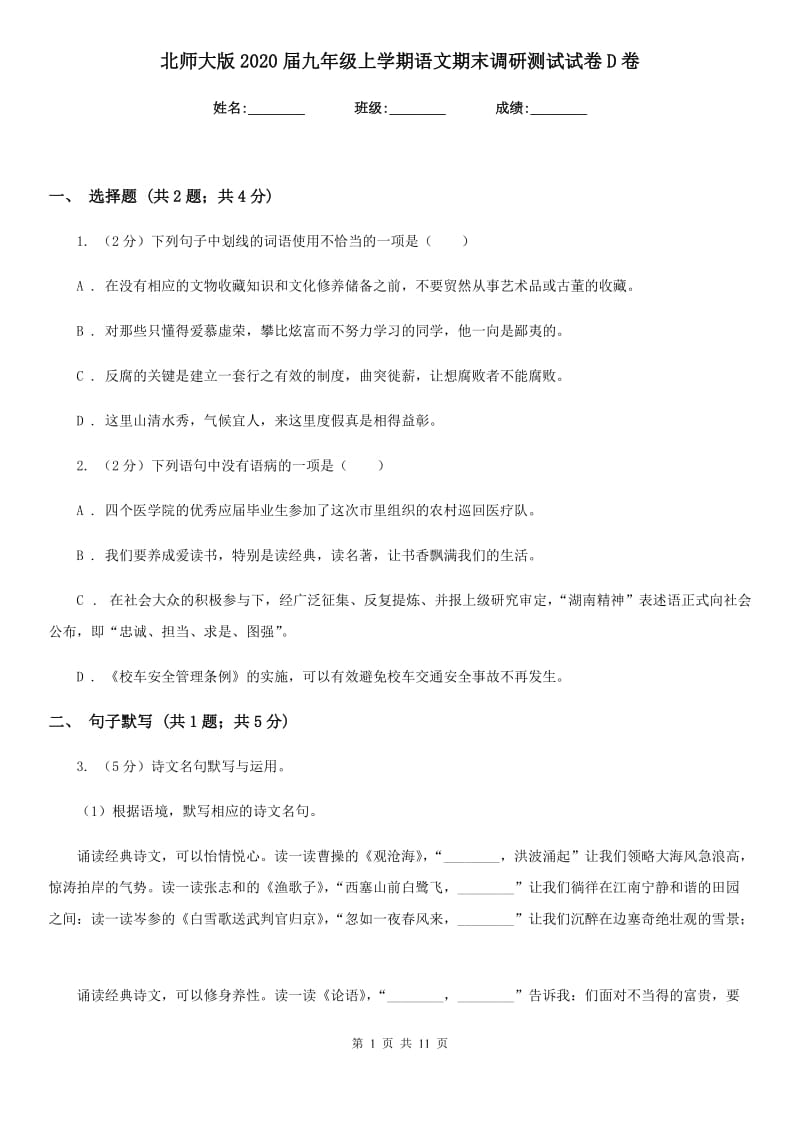 北师大版2020届九年级上学期语文期末调研测试试卷D卷.doc_第1页