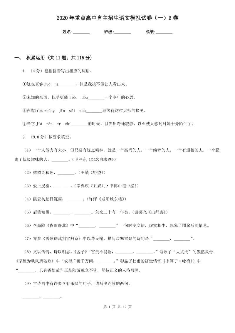 2020年重点高中自主招生语文模拟试卷（一）B卷.doc_第1页