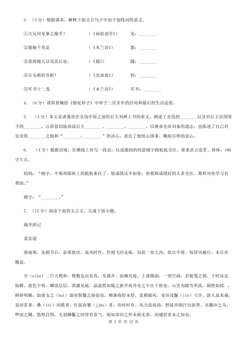 2020年重点高中自主招生语文模拟试卷（一）B卷.doc_第2页