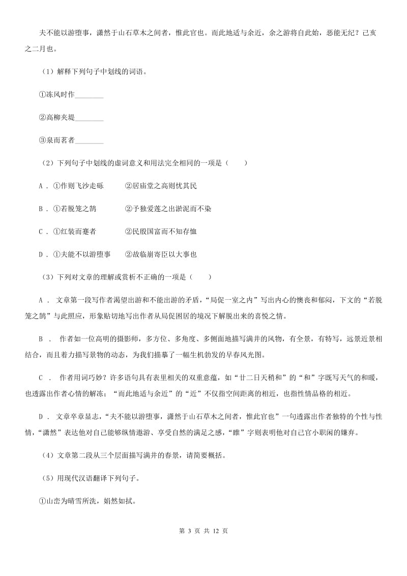 2020年重点高中自主招生语文模拟试卷（一）B卷.doc_第3页