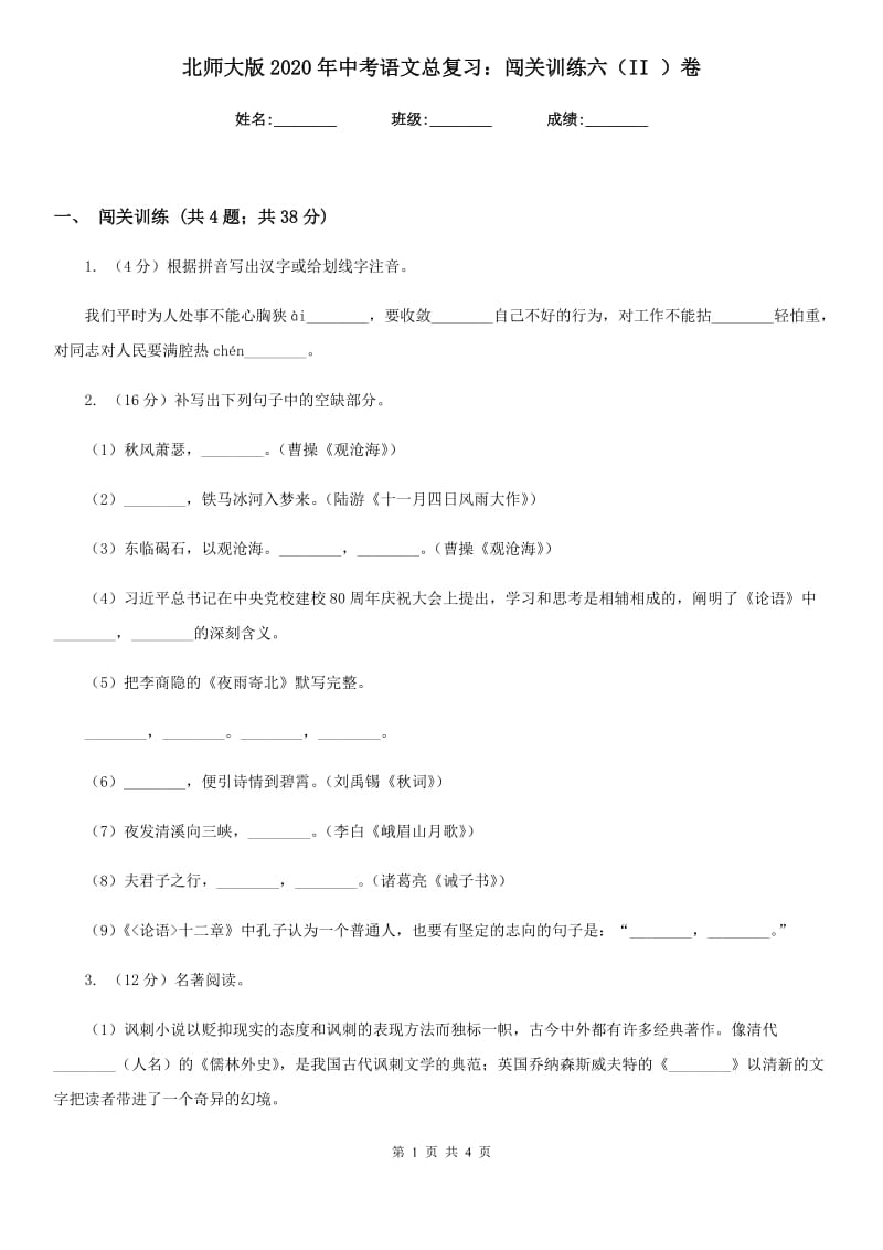 北师大版2020年中考语文总复习：闯关训练六（II ）卷.doc_第1页