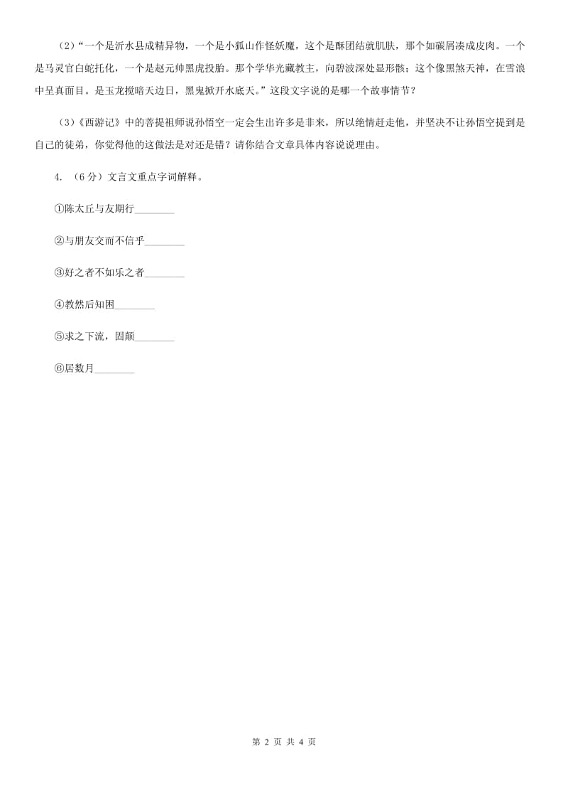 北师大版2020年中考语文总复习：闯关训练六（II ）卷.doc_第2页