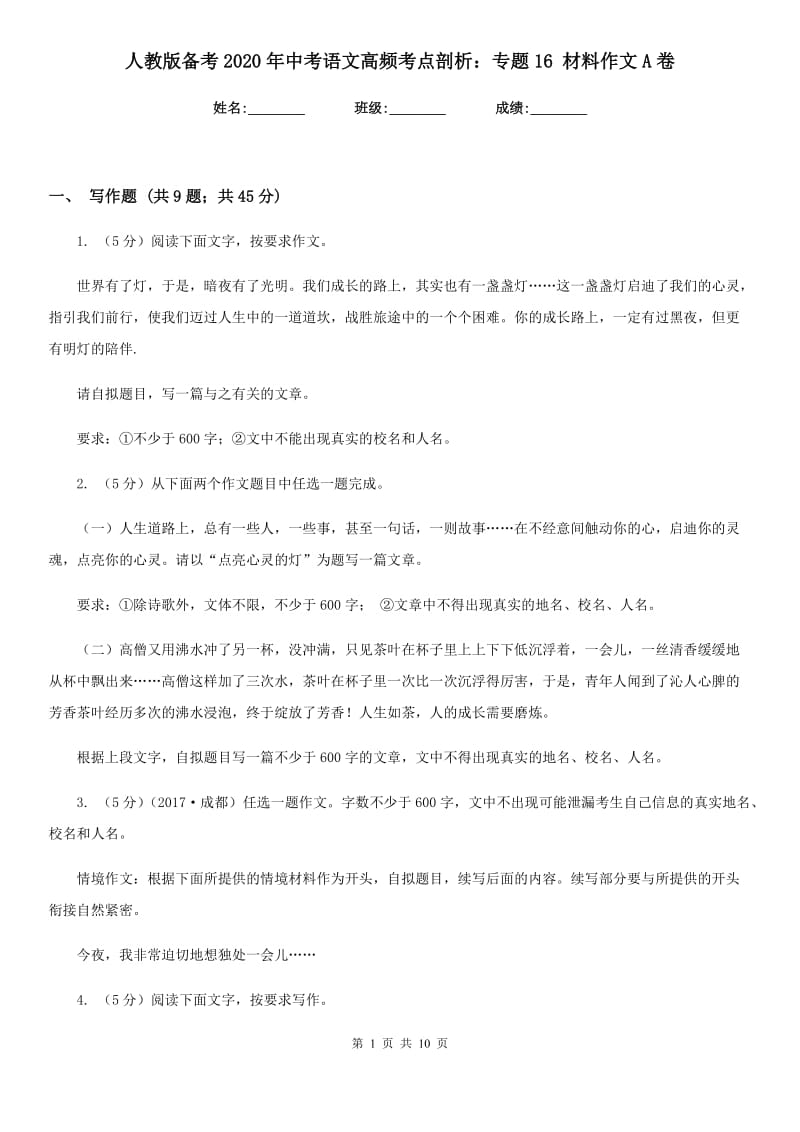 人教版备考2020年中考语文高频考点剖析：专题16 材料作文A卷.doc_第1页