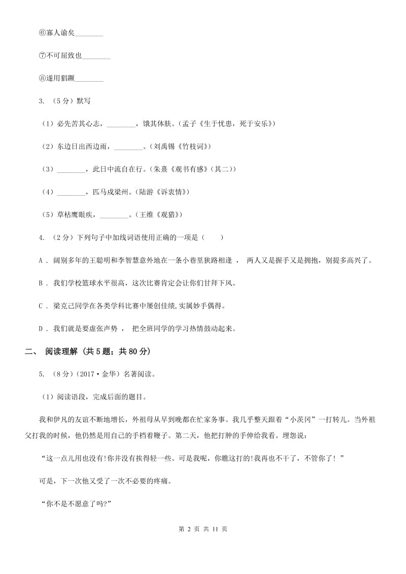 新人教版2019-2020学年九年级上学期语文教学质量检测（一）试卷.doc_第2页