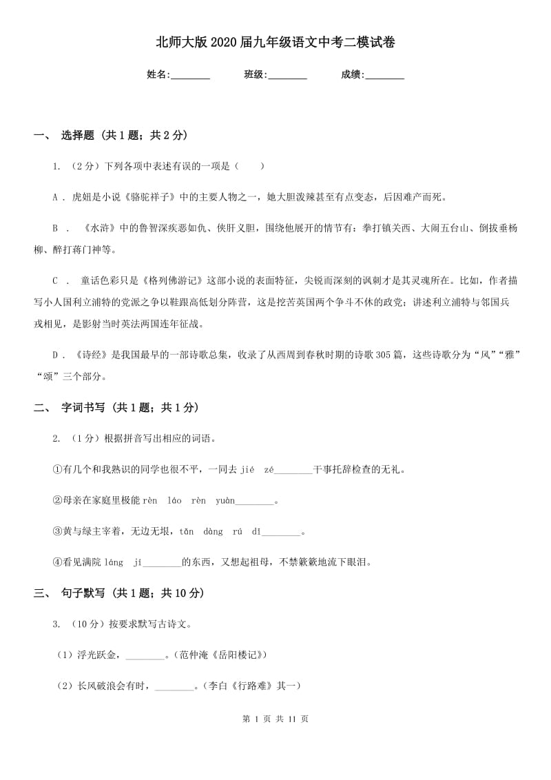 北师大版2020届九年级语文中考二模试卷.doc_第1页