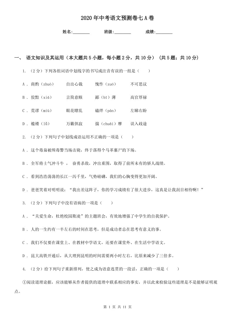 2020年中考语文预测卷七A卷.doc_第1页