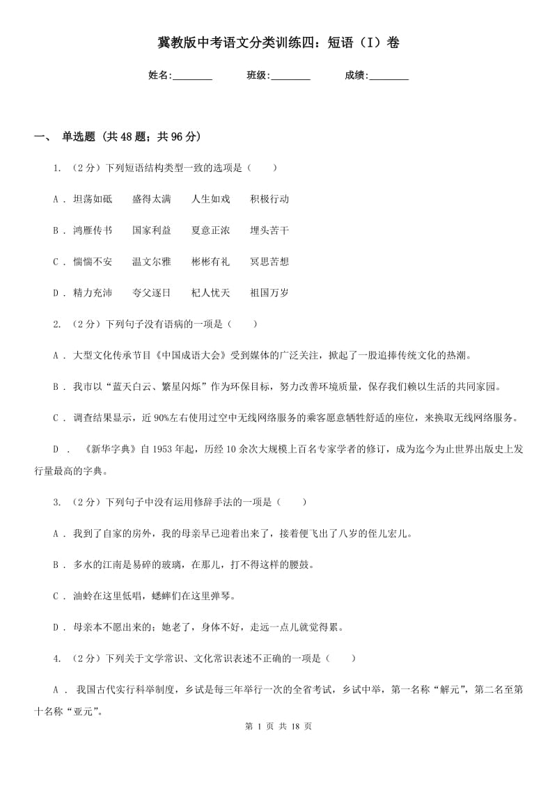 冀教版中考语文分类训练四：短语（I）卷.doc_第1页