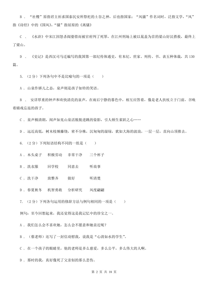 冀教版中考语文分类训练四：短语（I）卷.doc_第2页