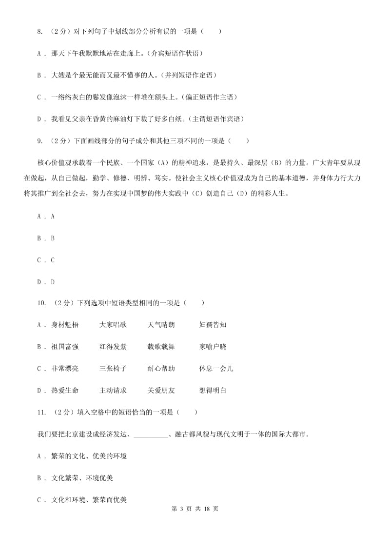 冀教版中考语文分类训练四：短语（I）卷.doc_第3页