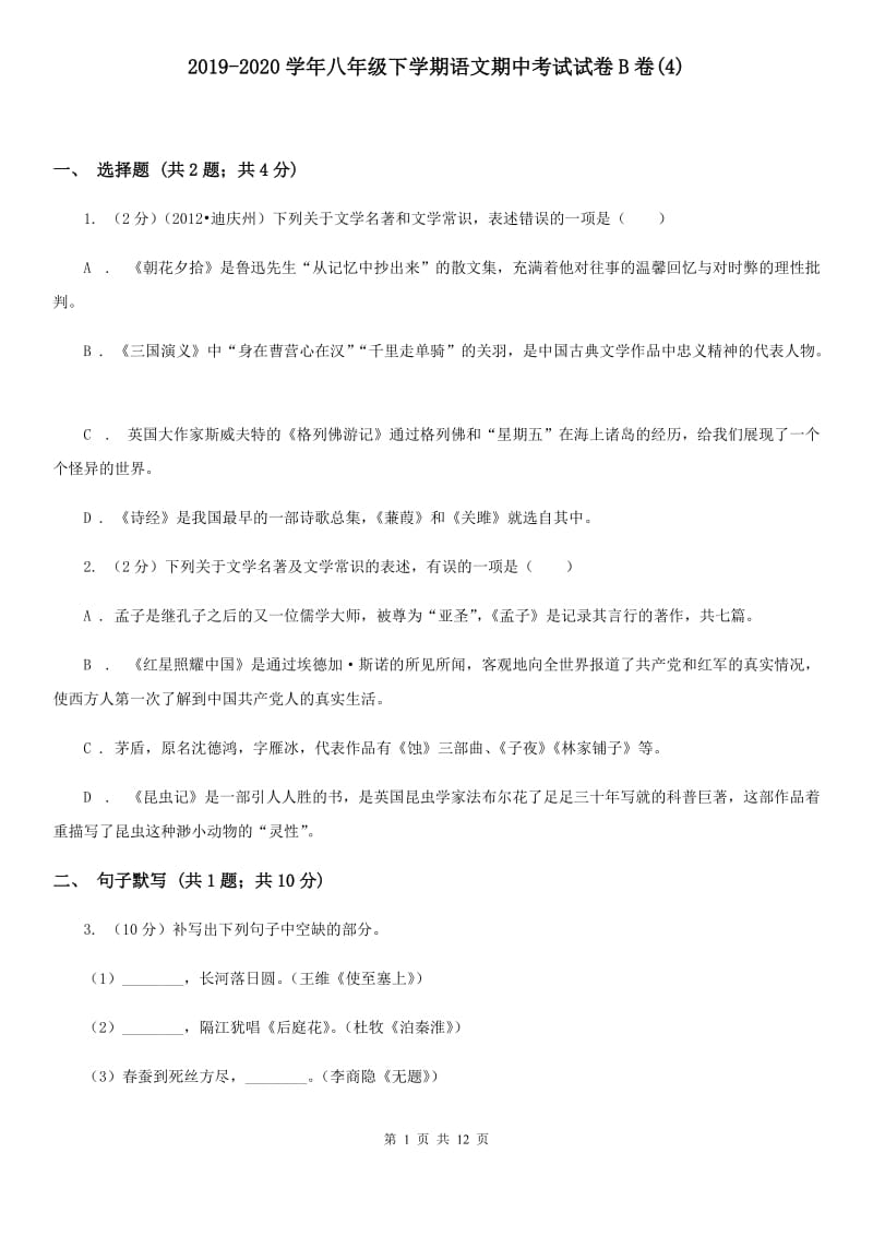 2019-2020学年八年级下学期语文期中考试试卷B卷(4).doc_第1页