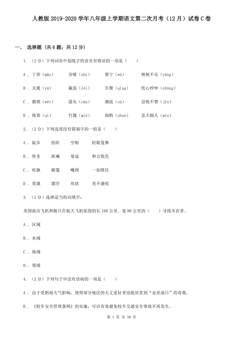 人教版2019-2020学年八年级上学期语文第二次月考（12月）试卷C卷.doc_第1页