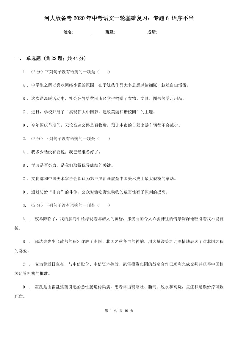 河大版备考2020年中考语文一轮基础复习：专题6 语序不当.doc_第1页