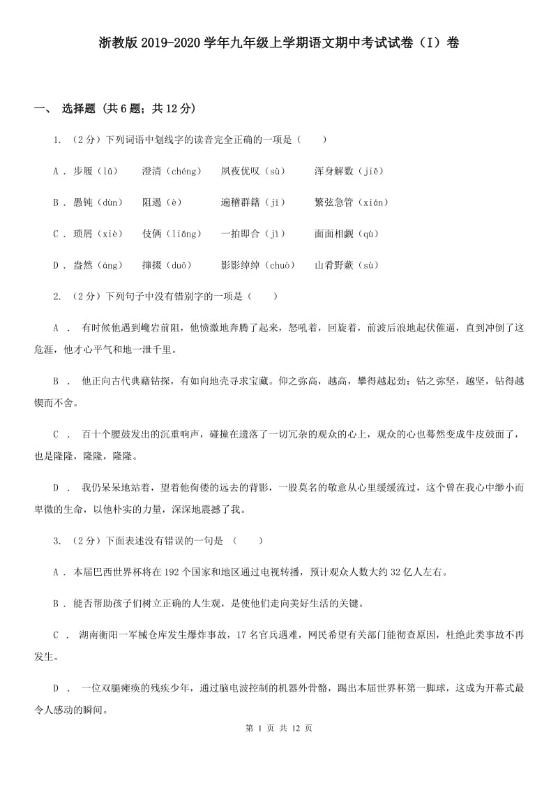 浙教版2019-2020学年九年级上学期语文期中考试试卷（I）卷.doc_第1页