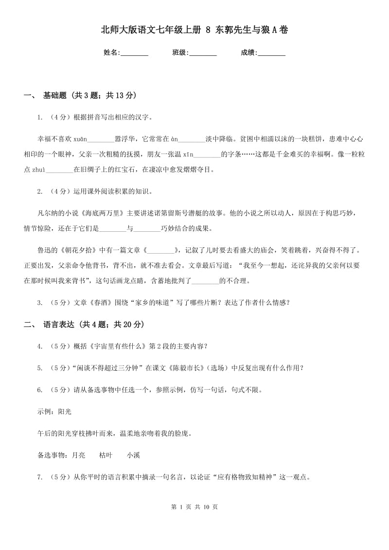 北师大版语文七年级上册 8 东郭先生与狼A卷.doc_第1页