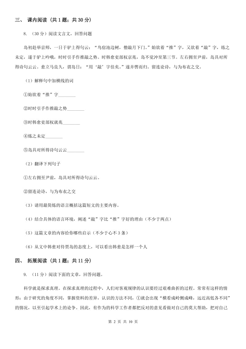 北师大版语文七年级上册 8 东郭先生与狼A卷.doc_第2页