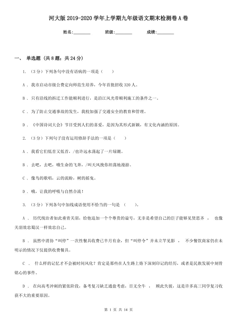 河大版2019-2020学年上学期九年级语文期末检测卷A卷.doc_第1页