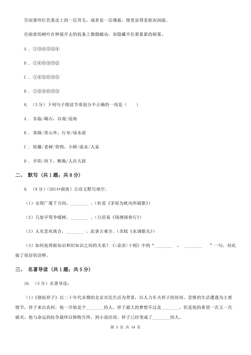 河大版2019-2020学年上学期九年级语文期末检测卷A卷.doc_第3页