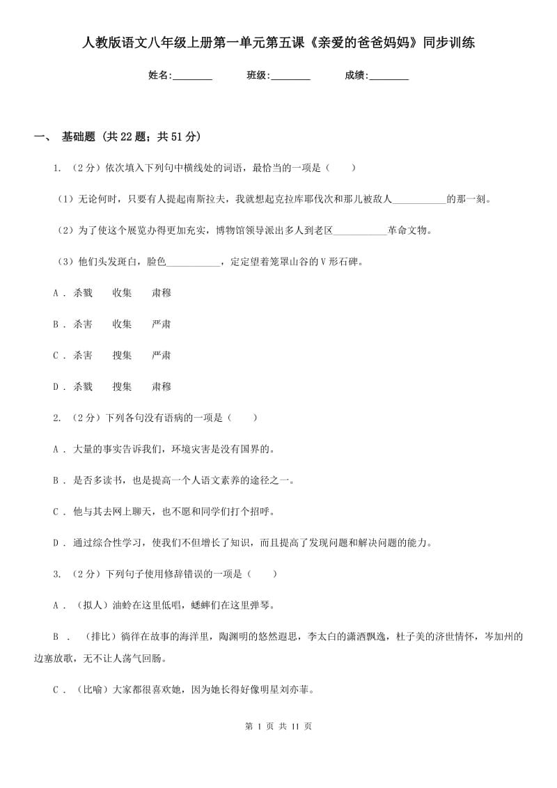 人教版语文八年级上册第一单元第五课《亲爱的爸爸妈妈》同步训练.doc_第1页