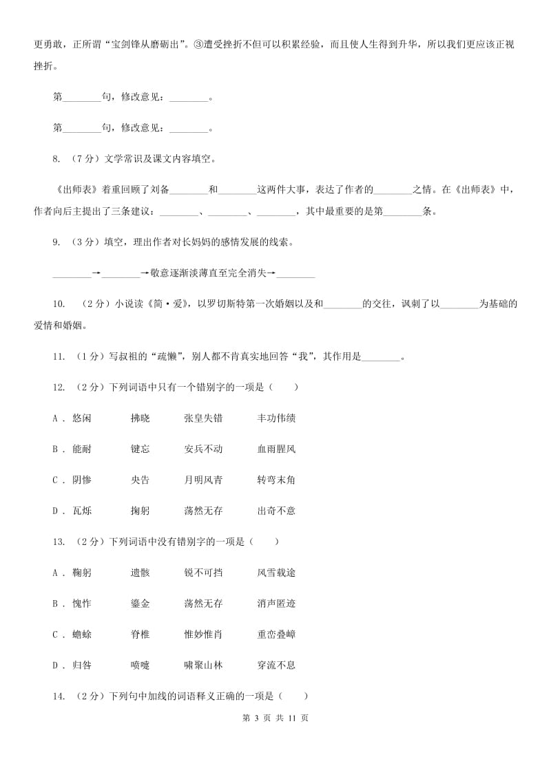 人教版语文八年级上册第一单元第五课《亲爱的爸爸妈妈》同步训练.doc_第3页