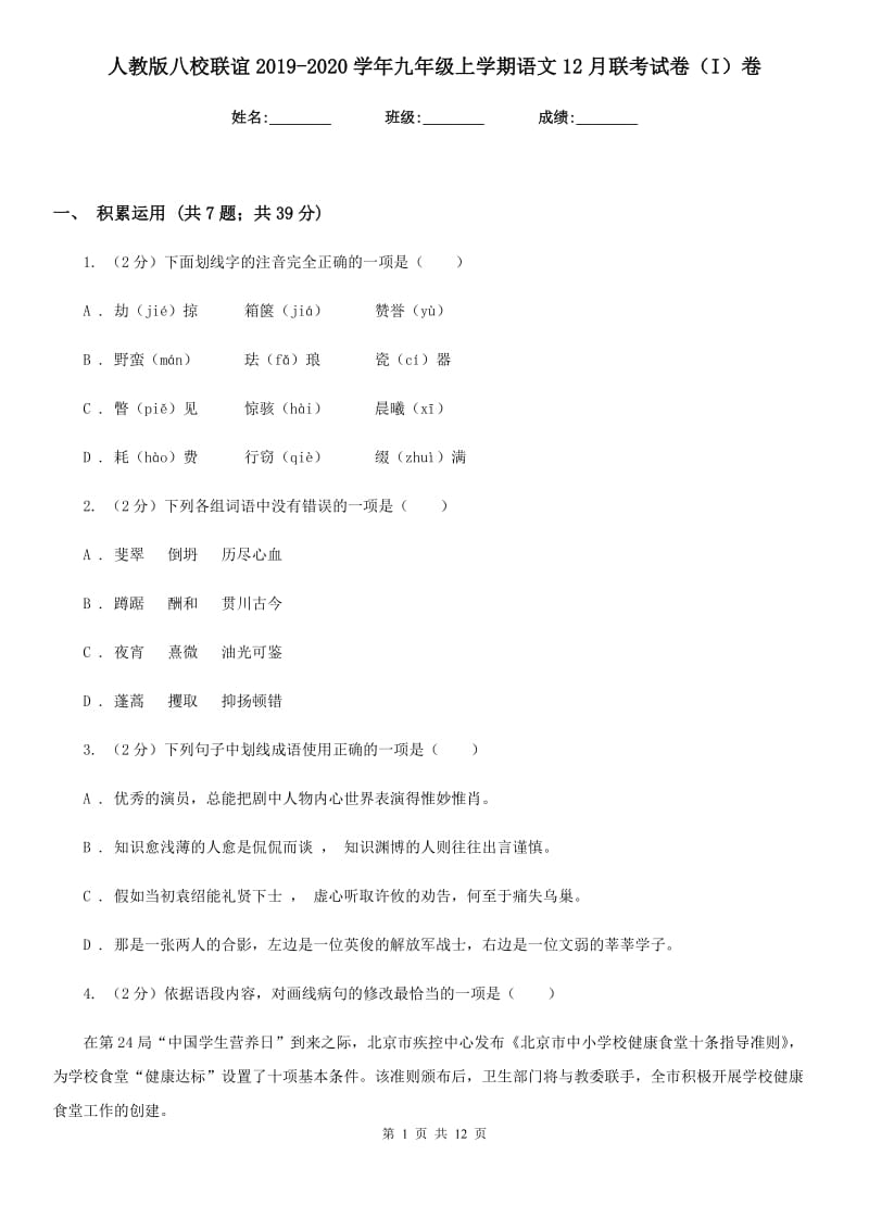 人教版八校联谊2019-2020学年九年级上学期语文12月联考试卷（I）卷.doc_第1页