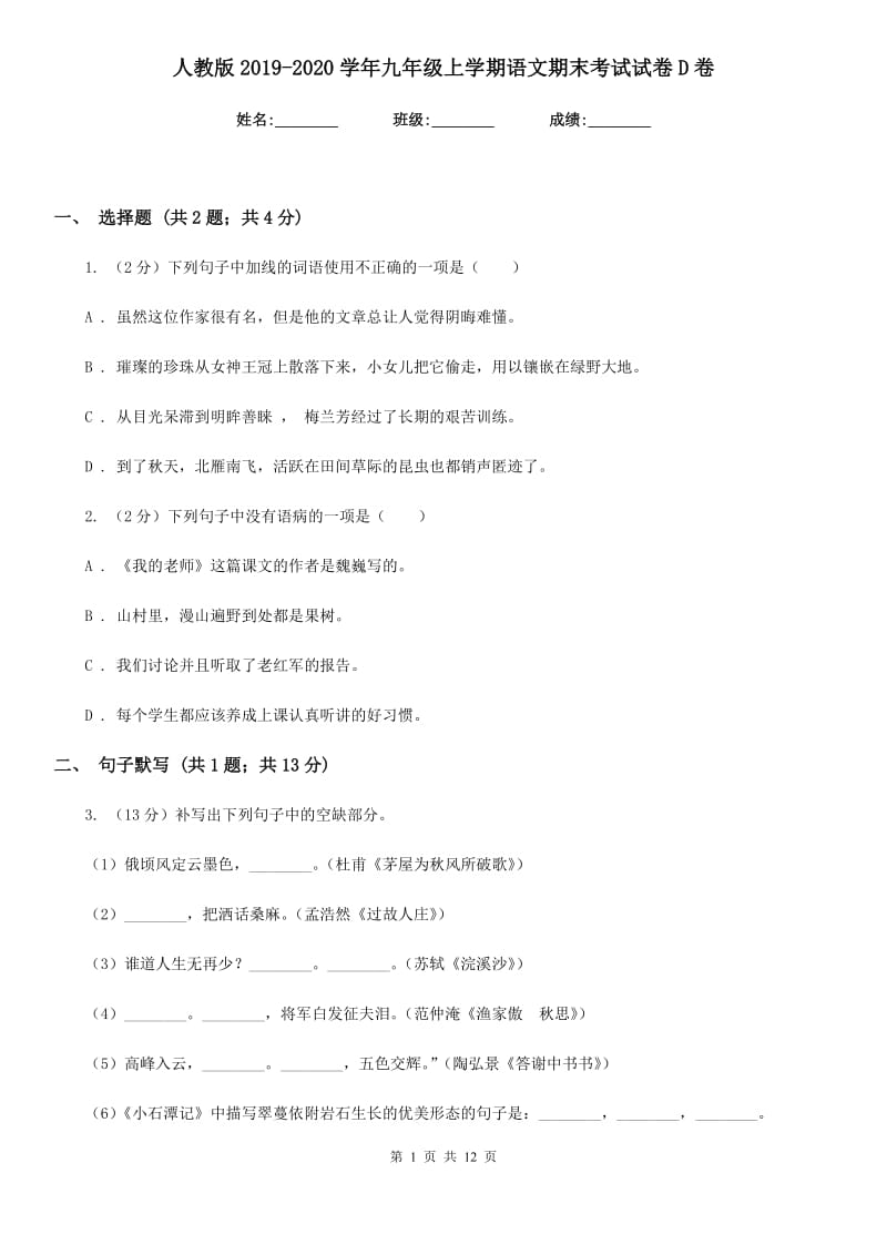 人教版2019-2020学年九年级上学期语文期末考试试卷D卷.doc_第1页