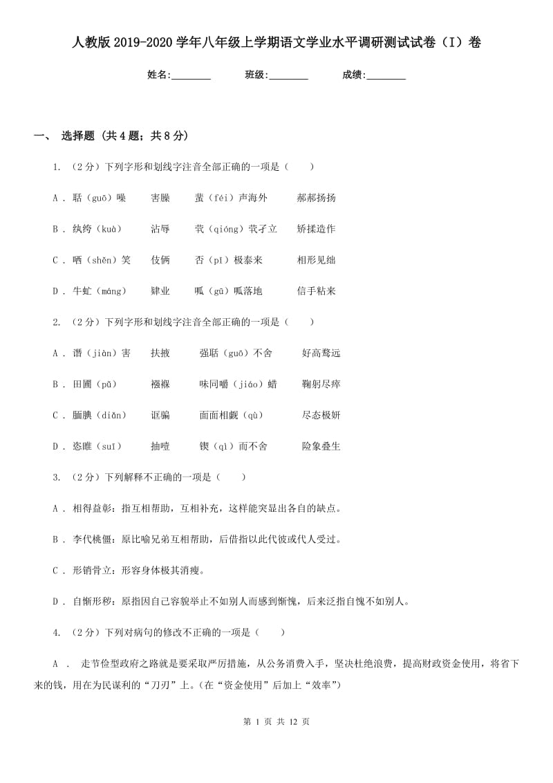 人教版2019-2020学年八年级上学期语文学业水平调研测试试卷（I）卷.doc_第1页