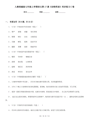 人教統(tǒng)編版七年級上學期語文第17課《動物笑談》同步練習C卷.doc