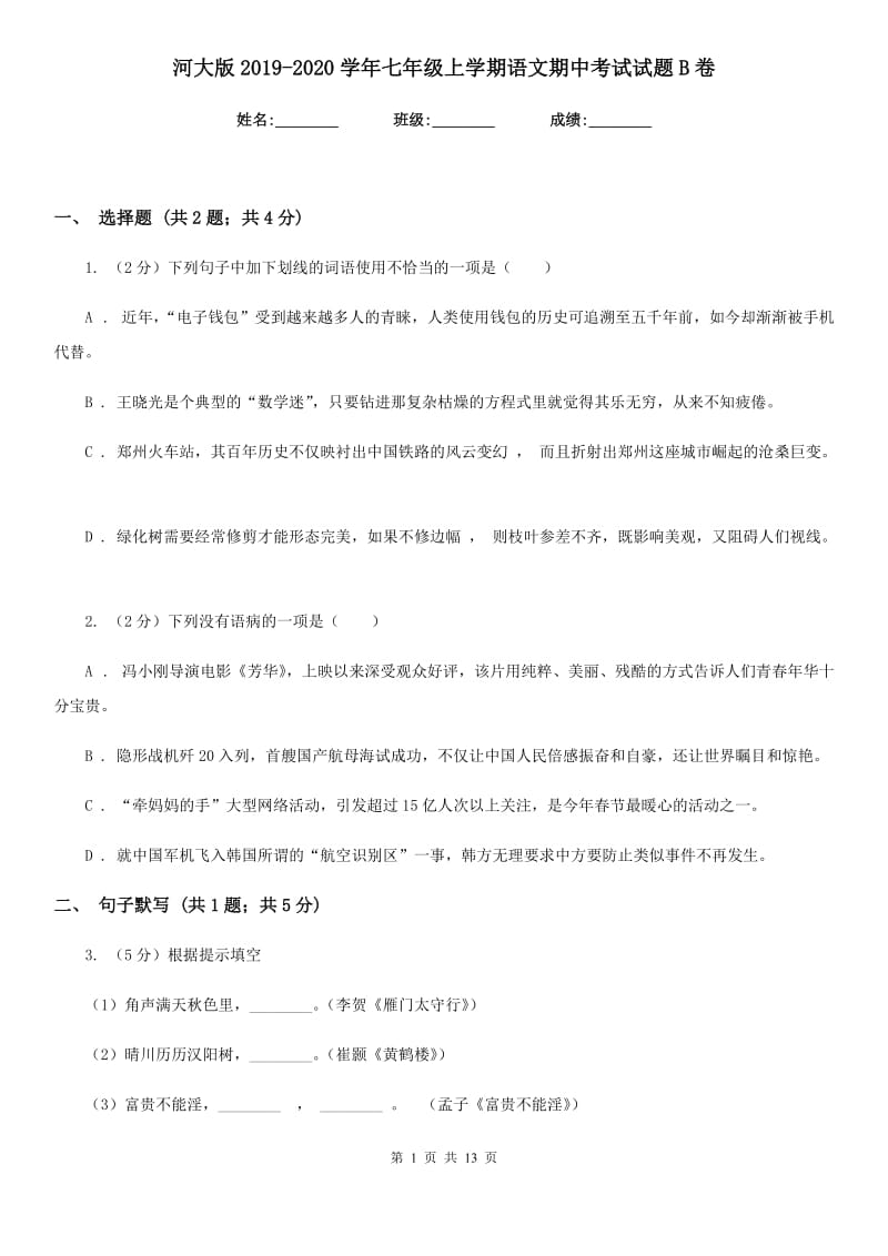 河大版2019-2020学年七年级上学期语文期中考试试题B卷.doc_第1页