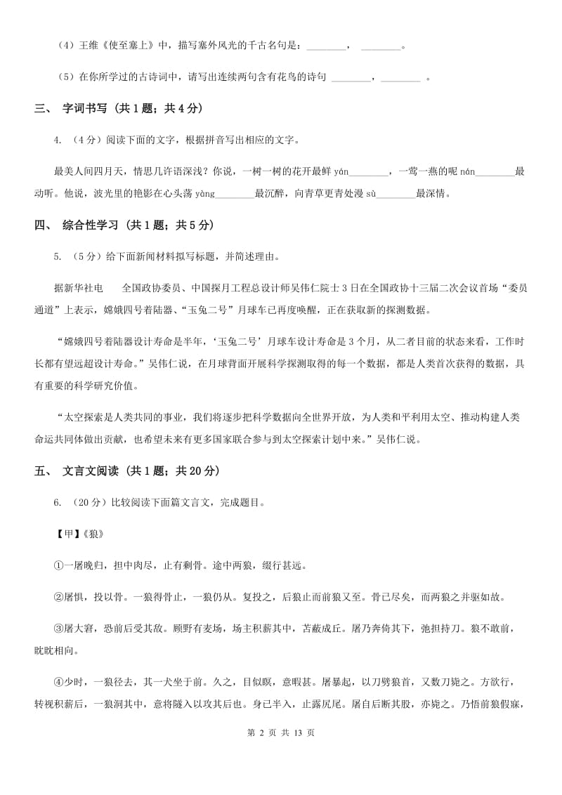 河大版2019-2020学年七年级上学期语文期中考试试题B卷.doc_第2页