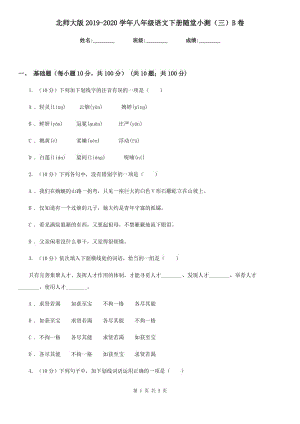 北師大版2019-2020學(xué)年八年級(jí)語(yǔ)文下冊(cè)隨堂小測(cè)（三）B卷.doc