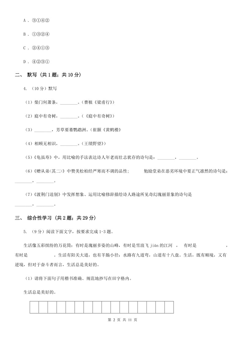 河大版2019-2020学年七年级上学期语文期中考试联考试卷A卷.doc_第2页