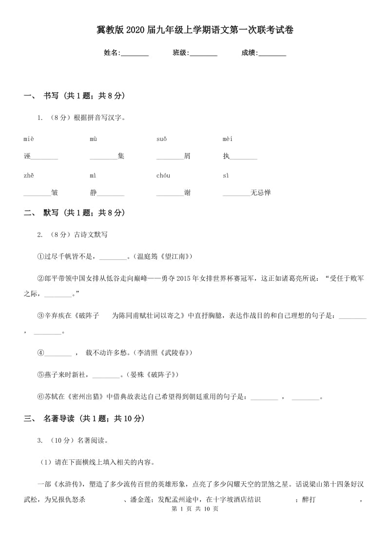 冀教版2020届九年级上学期语文第一次联考试卷.doc_第1页