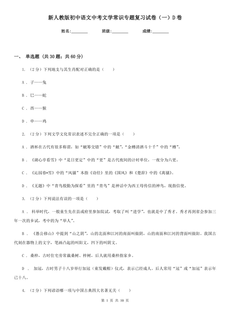 新人教版初中语文中考文学常识专题复习试卷（一）D卷.doc_第1页