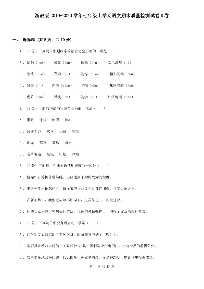 浙教版2019-2020学年七年级上学期语文期末质量检测试卷D卷.doc_第1页