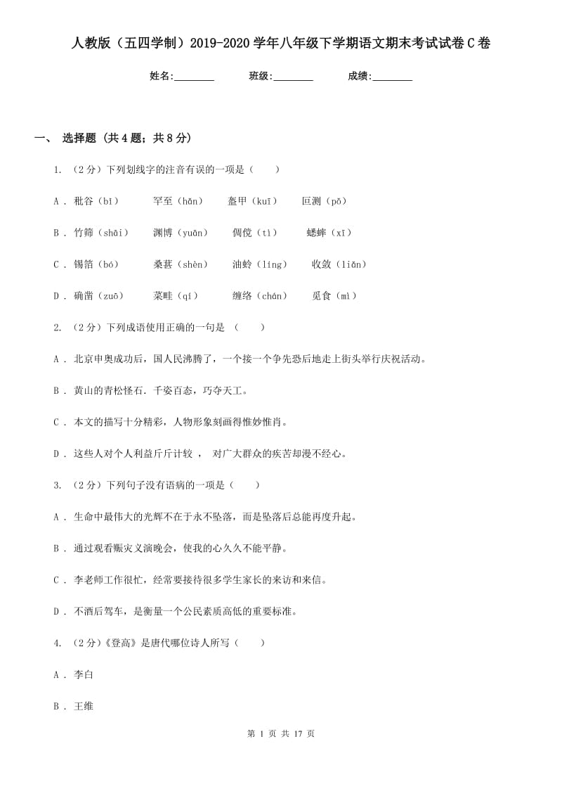 人教版（五四学制）2019-2020学年八年级下学期语文期末考试试卷C卷.doc_第1页