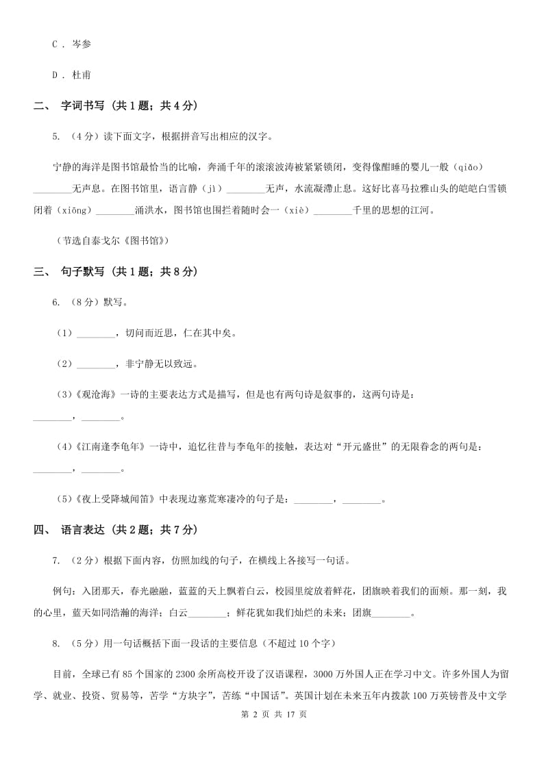 人教版（五四学制）2019-2020学年八年级下学期语文期末考试试卷C卷.doc_第2页