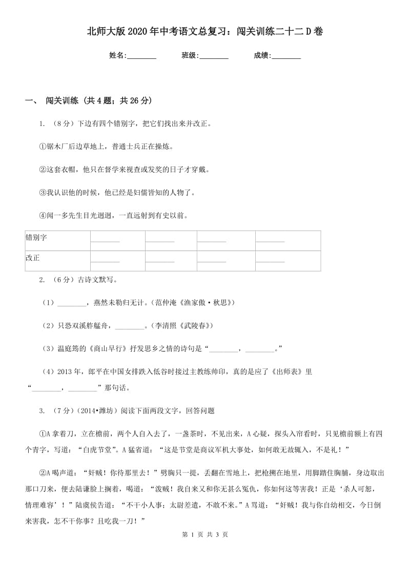 北师大版2020年中考语文总复习：闯关训练二十二D卷.doc_第1页