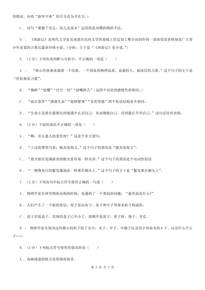 人教版备考2020年中考语文高频考点剖析：专题5 语法与标点C卷.doc_第2页