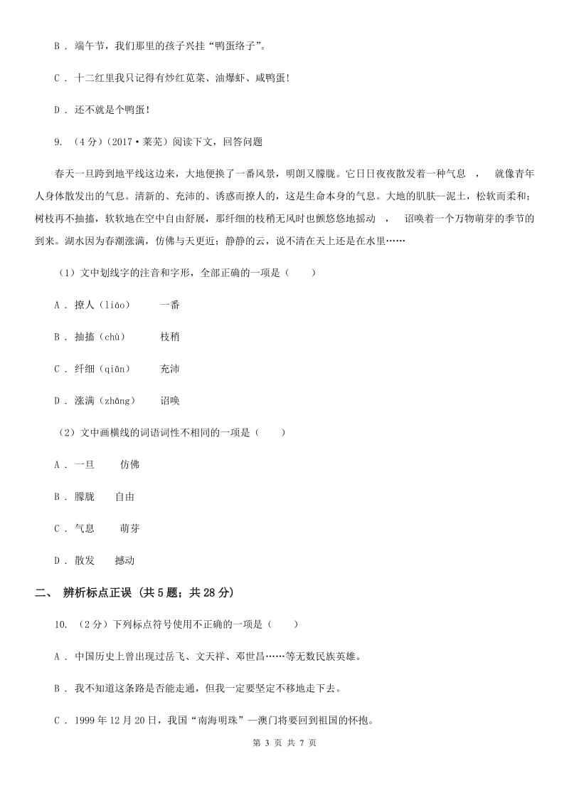 人教版备考2020年中考语文高频考点剖析：专题5 语法与标点C卷.doc_第3页