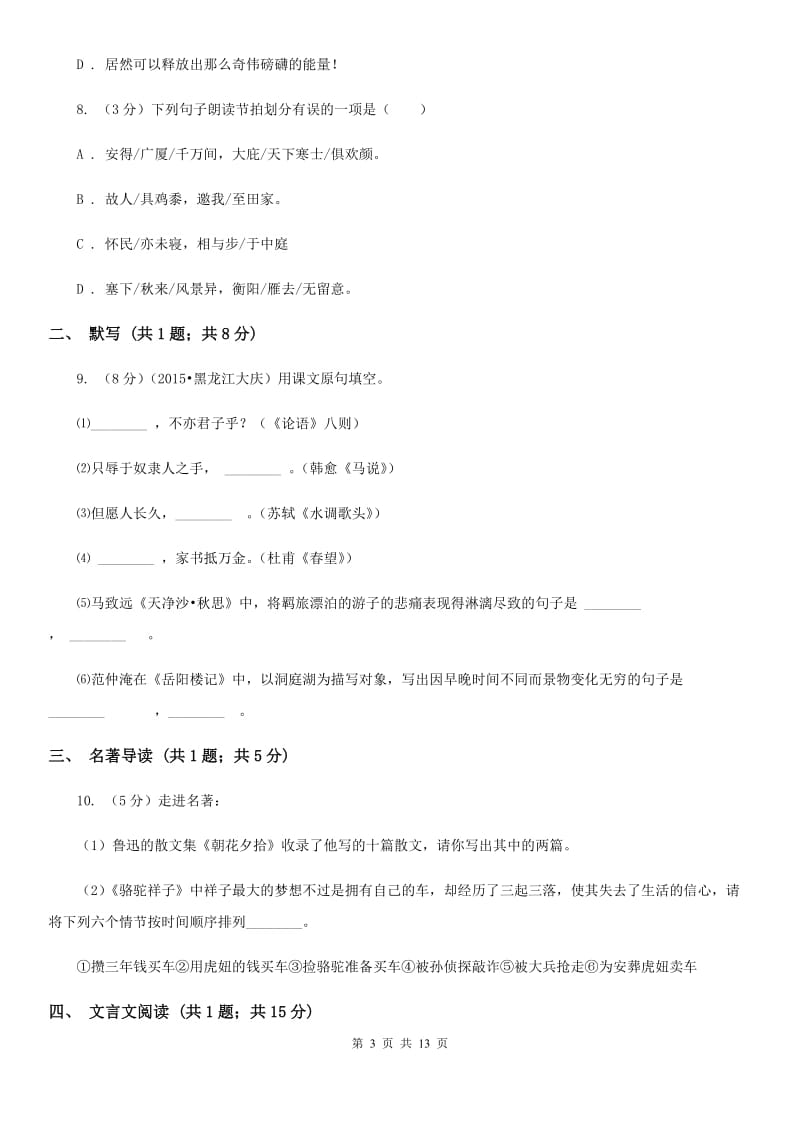 浙教版2019-2020学年上学期九年级语文期末检测卷（I）卷.doc_第3页