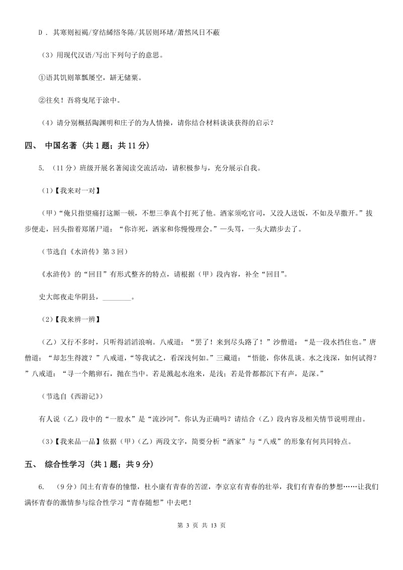 北师大版九校2019-2020学年八年级上学期语文期末考试试卷.doc_第3页