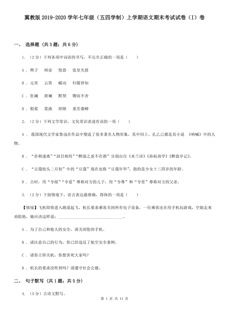 冀教版2019-2020学年七年级（五四学制）上学期语文期末考试试卷（I）卷.doc_第1页