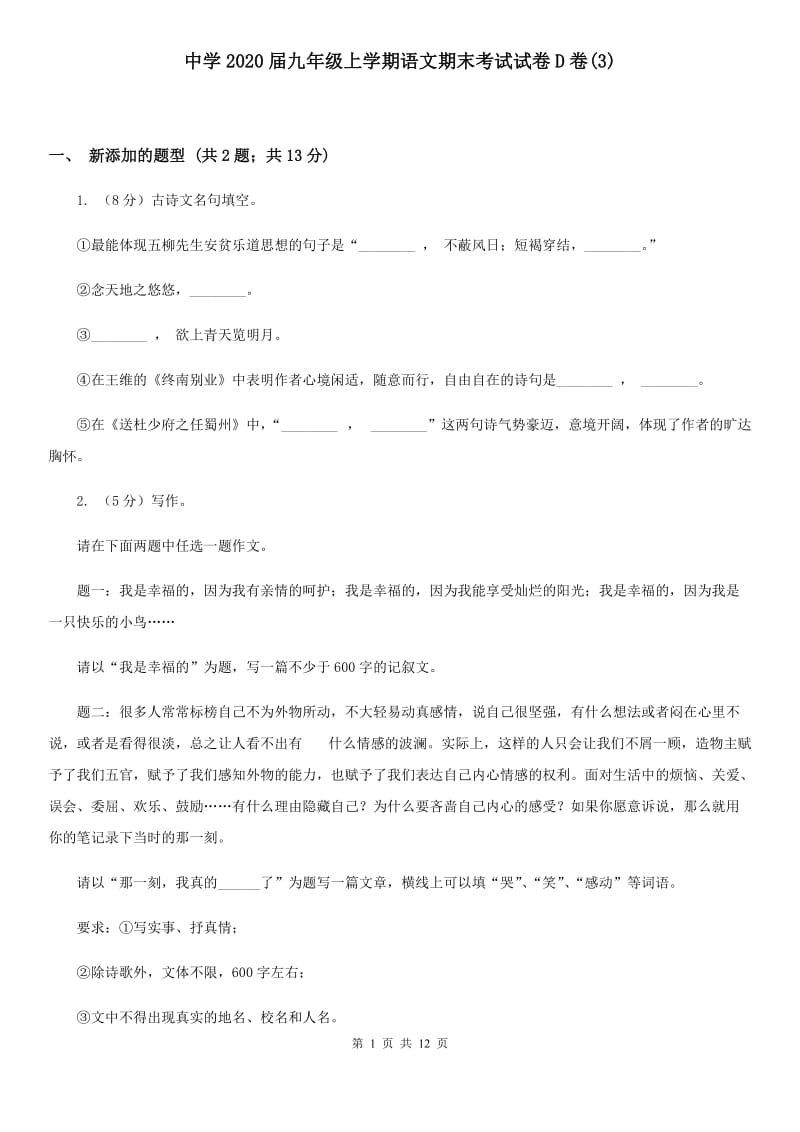 中学2020届九年级上学期语文期末考试试卷D卷(3).doc_第1页