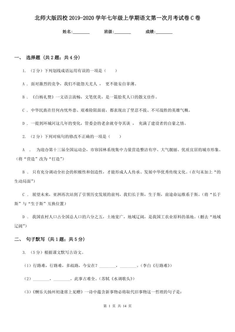 北师大版四校2019-2020学年七年级上学期语文第一次月考试卷C卷.doc_第1页