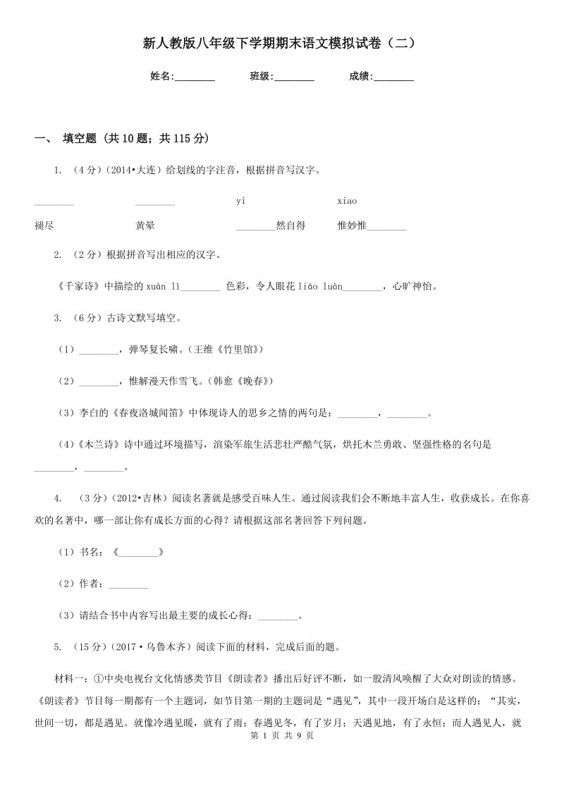 新人教版八年级下学期期末语文模拟试卷（二）.doc_第1页