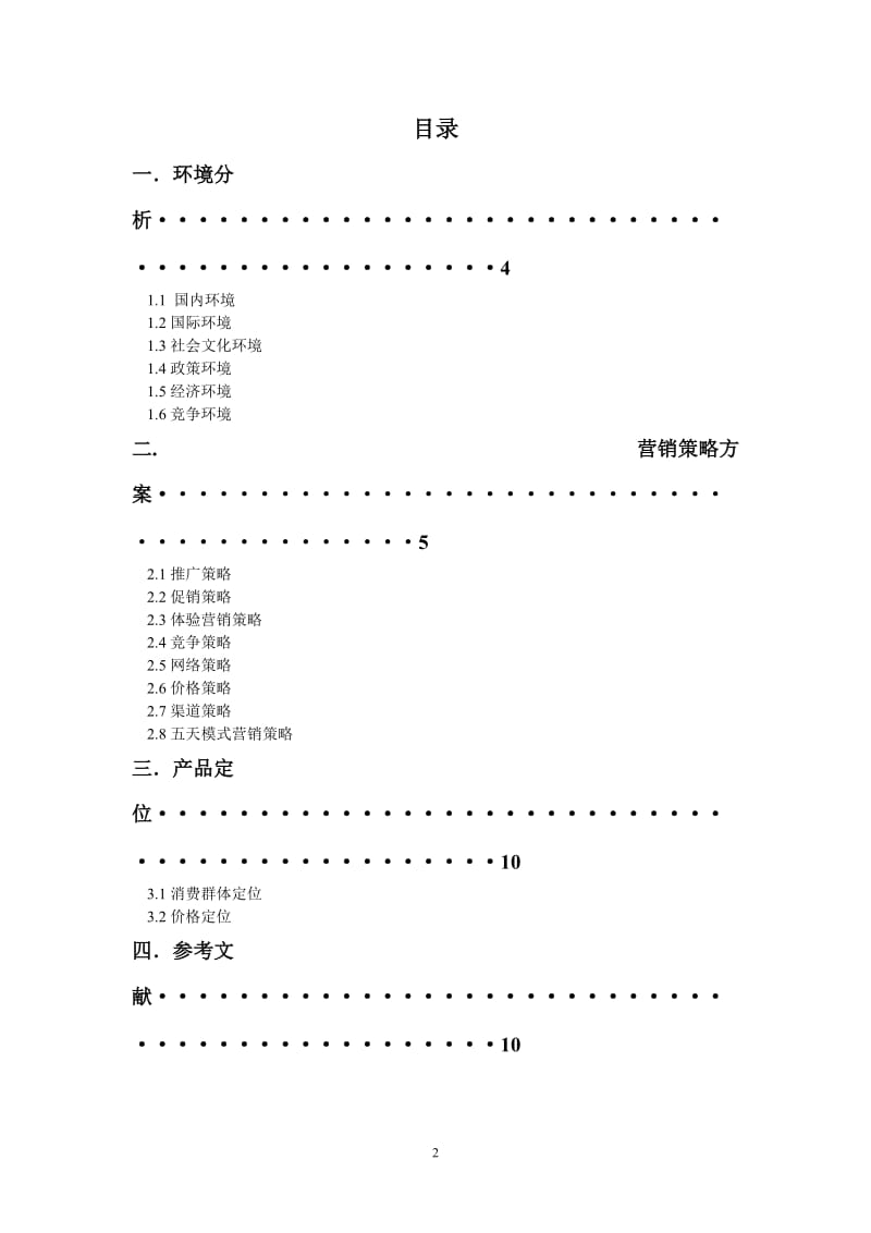 优德医疗器械营销策划方案_第2页