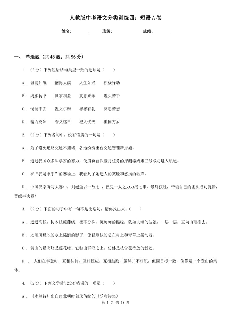 人教版中考语文分类训练四：短语A卷.doc_第1页