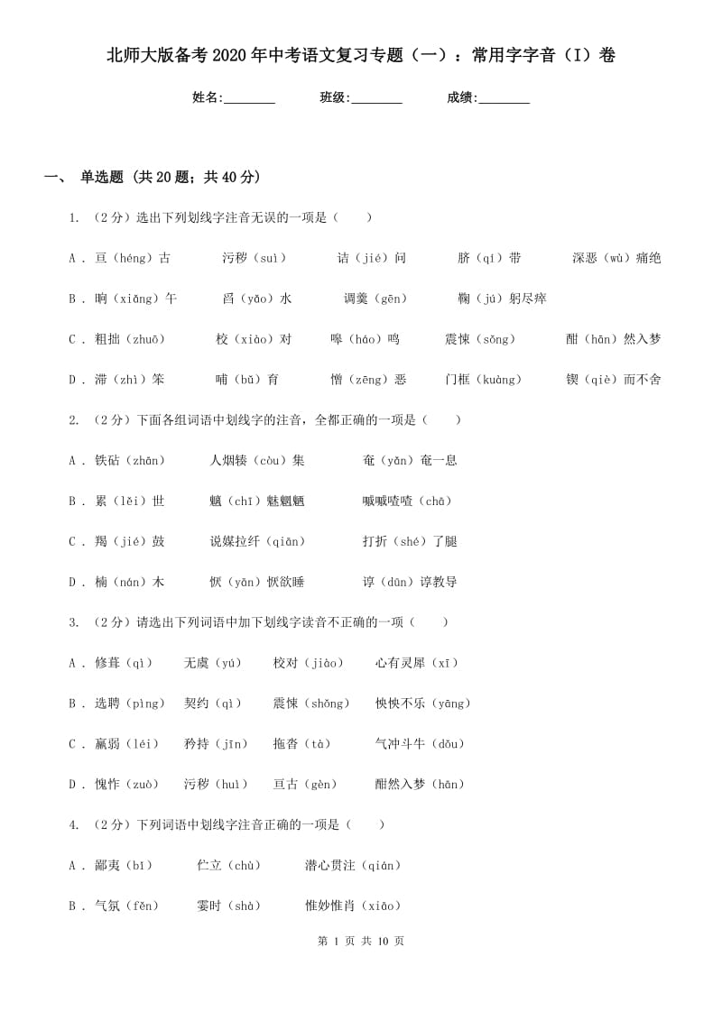 北师大版备考2020年中考语文复习专题（一）：常用字字音（I）卷.doc_第1页