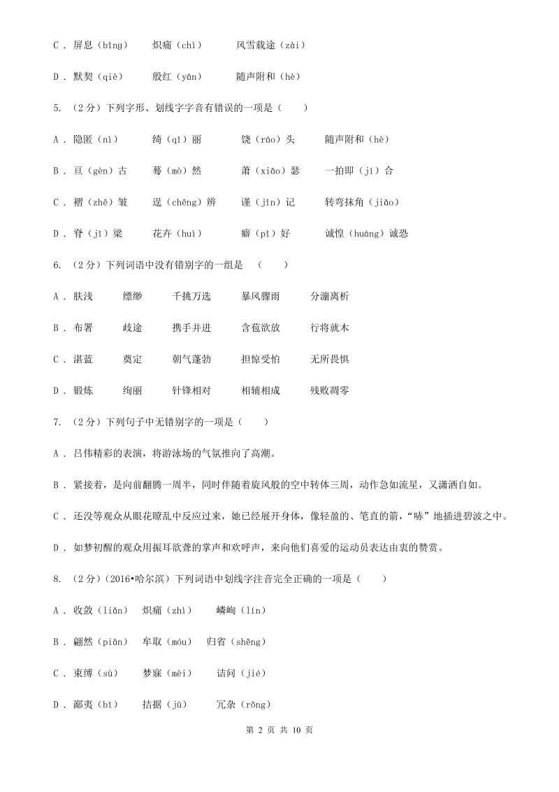 北师大版备考2020年中考语文复习专题（一）：常用字字音（I）卷.doc_第2页