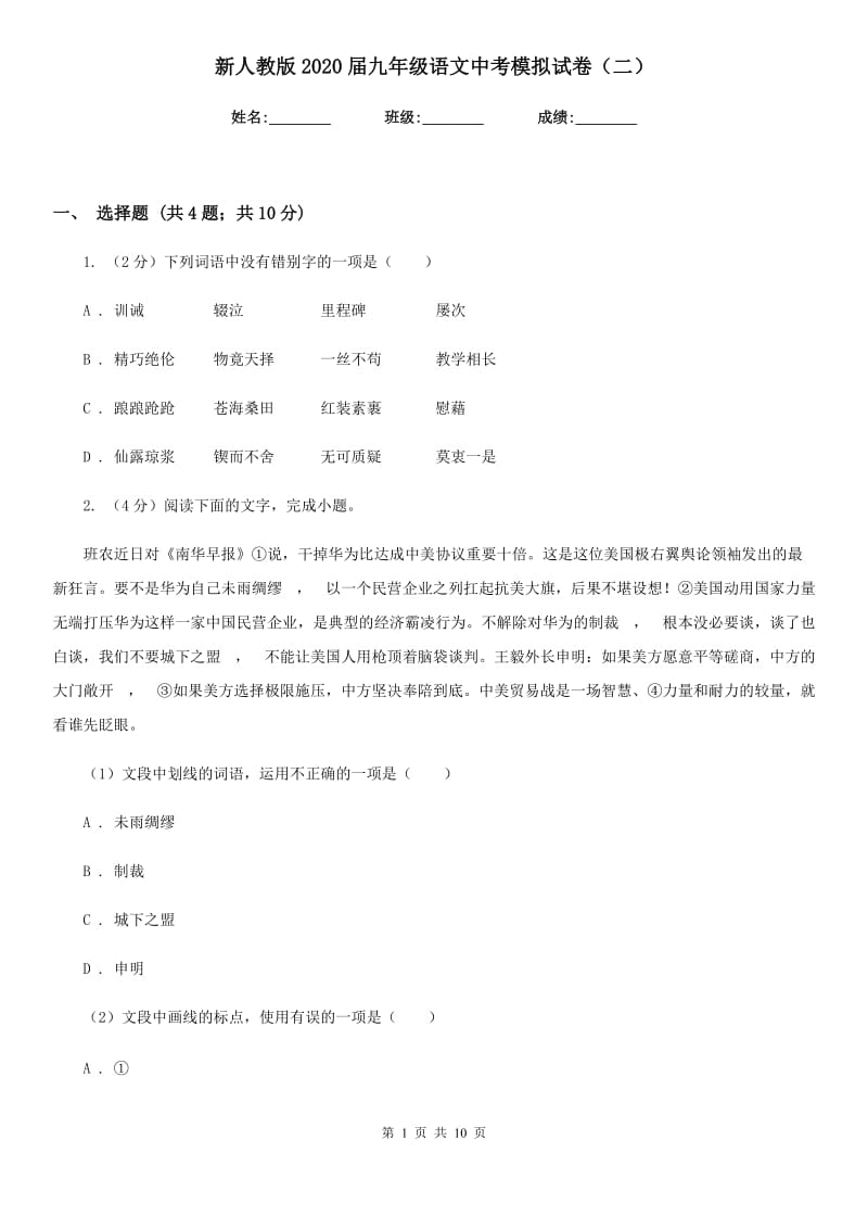 新人教版2020届九年级语文中考模拟试卷（二）.doc_第1页